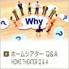 ホームシアターQ&Aはこちら