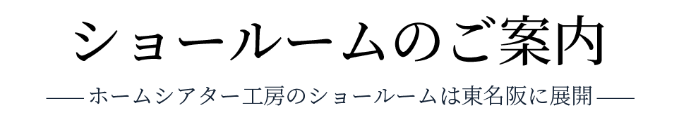 ホームシアタ―工房