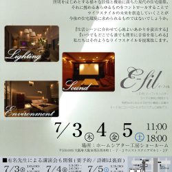 7月3/4/5日　『LiSE』（ライズ）～光と音と環境～【コイズミ照明：E-fil（イーフィル）】