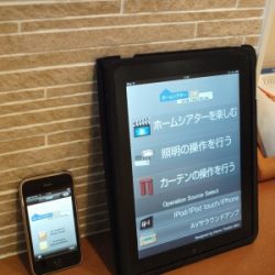 iPad/iPhoneでホームオートメーション1～はじめに