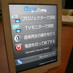 iPad/iPhoneでホームオートメーション3～iPad2ってど～なの？